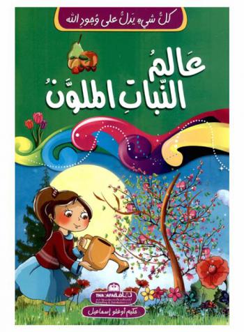  عالم النبات الملون