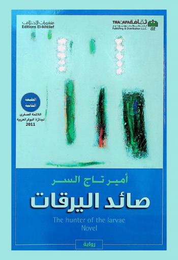  صائد اليرقات : رواية = The hunter of the larvae : novel