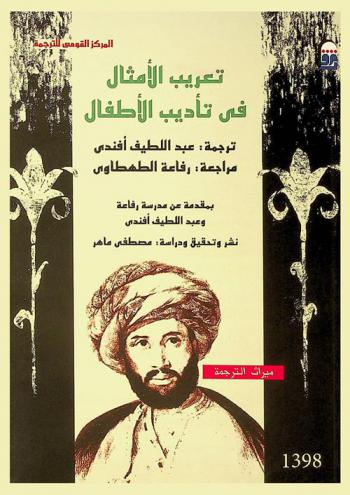 تعريب الأمثال في تأديب الأطفال