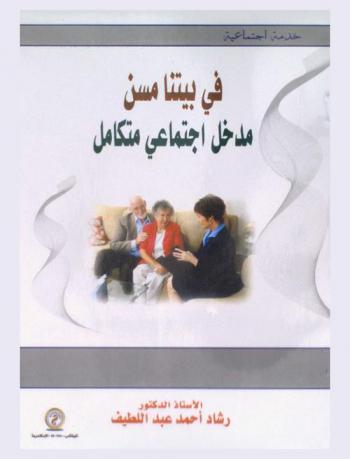 في بيتنا مسن : مدخل اجتماعي متكامل