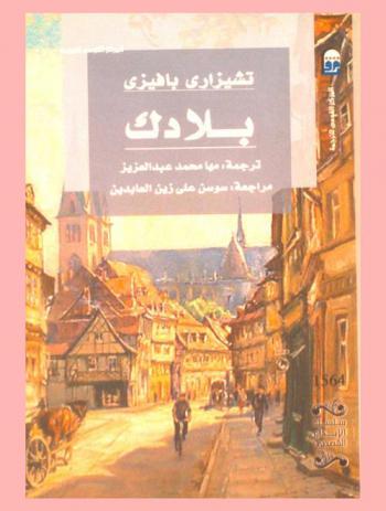 بلادك : رواية