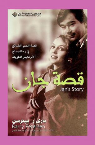 قصة جان : قصة الحب الضائع في رحلة وداع الألزهايمر الطويلة