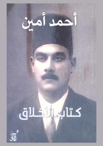  كتاب الأخلاق