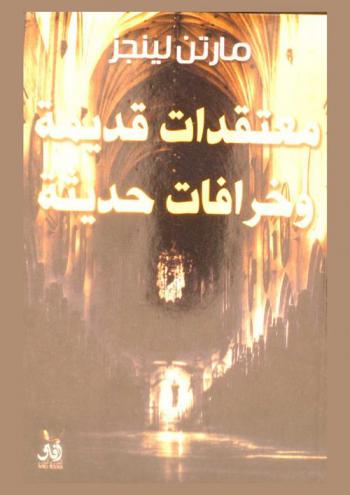 معتقدات قديمة وخرافات حديثة