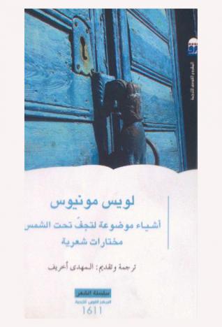 أشياء موضوعة لتجف تحت الشمس : مختارات شعرية