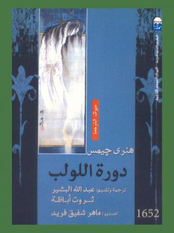  دورة اللولب