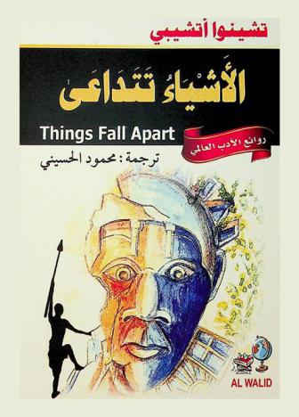  الأشياء تتداعى : رواية إفريقية