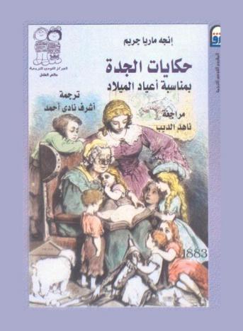 حكايات الجدة بمناسبة أعياد الميلاد : أجمل الحكايات التي تقرأ على مسامع الأطفال