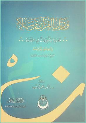  ورتل القرآن ترتيلا : وصايا وتنبيهات في التلاوة والحفظ والمراجعة : منهج تعليمي للمعاهد القرآنية