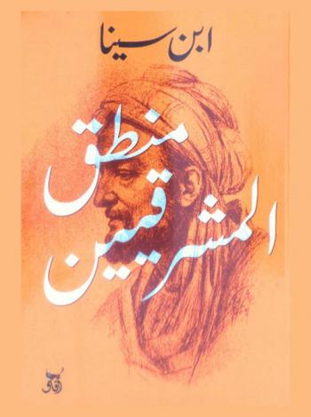 منطق المشرقيين