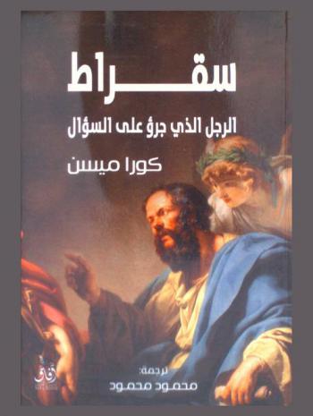  سقراط : الرجل الذي جرؤ على السؤال