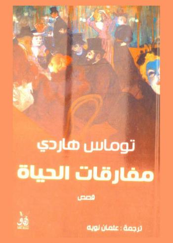مفارقات الحياة : رواية