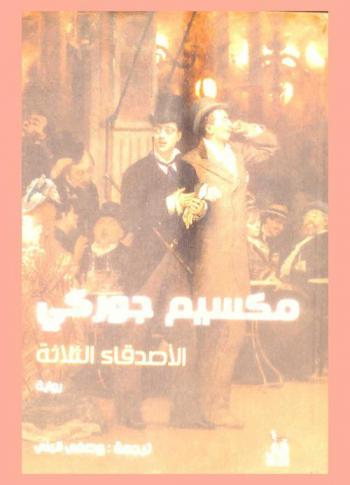  الأصدقاء الثلاثة :‪‪‪‪‪‪‪‪‪‪‪‪‪‪‪ رواية /‪‪‪‪‪‪‪‪‪‪‪‪‪‪