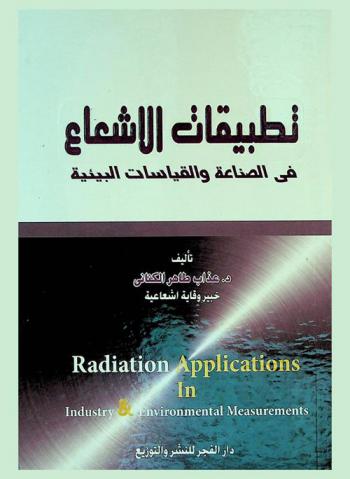  تطبيقات الإشعاع في الصناعة والقياسات البيئية