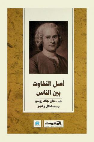  أصل التفاوت بين الناس