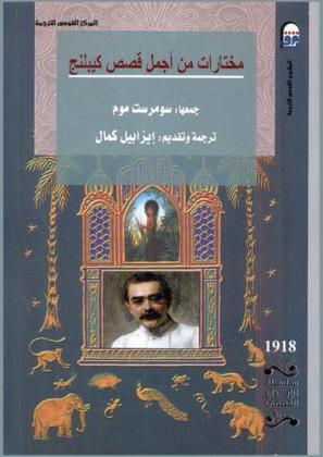 مختارات من أجمل قصص كيبلنج