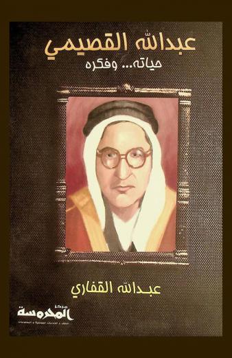  عبد الله القصيمي : حياته ... وفكره