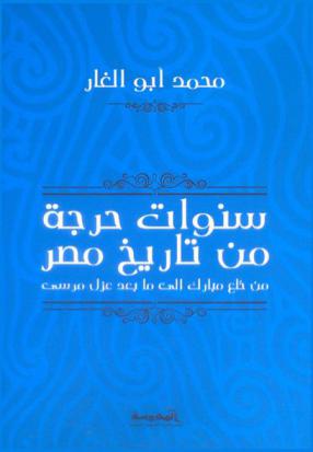سنوات حرجة من تاريخ مصر من خلع مبارك إلى ما بعد عزل مرسي