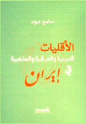  الأقليات الدينية والعرقية والمذهبية في إيران