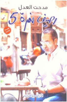 رصيف نمرة 5 : شعر