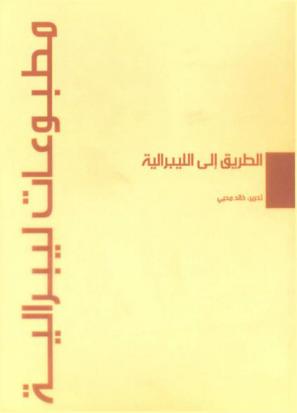  الطريق إلى الليبرالية