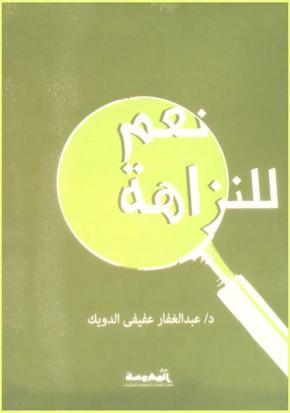  نعم للنزاهة : الجهود الوطنية والعربية والدولية في مكافحة الفساد