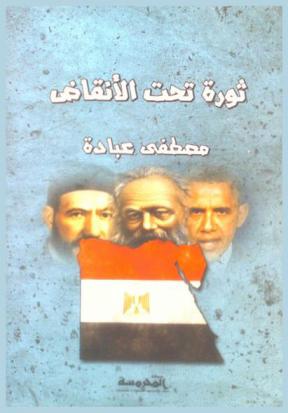  ثورة تحت الأنقاض