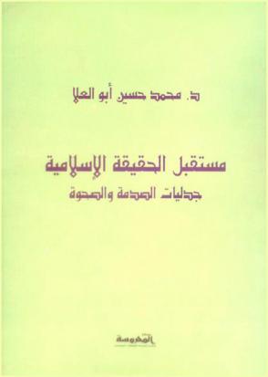  مستقبل الحقيقة الإسلامية : جدليات الصدمة والصحوة