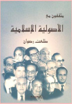  مثقفون مع الأصولية الإسلامية