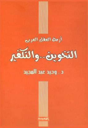 أزمة العقل العربي : التخوين .. والتكفير