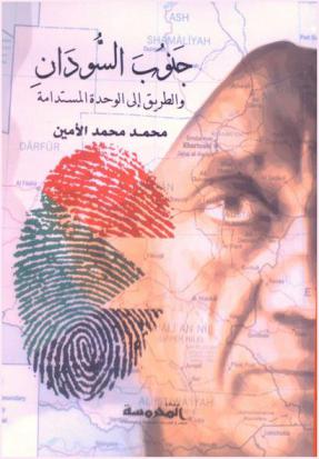  جنوب السودان والطريق إلى الوحدة المستدامة