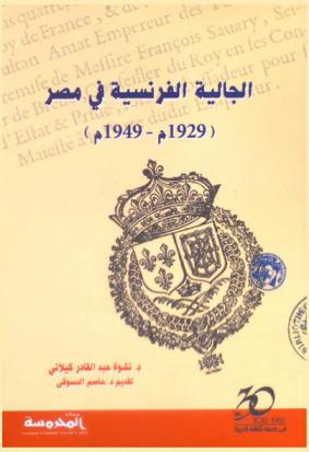  الجالية الفرنسية في مصر (1929 م-1949 م)