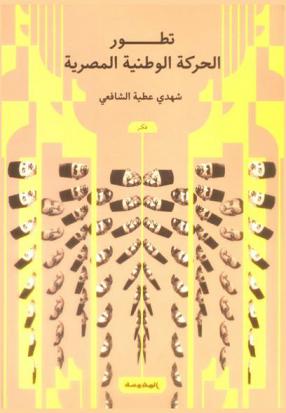  تطور الحركة الوطنية المصرية (1882-1956)