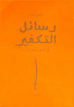  رسائل التكفير في فكر حسن البنا