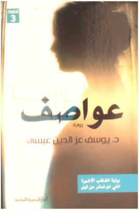 عواصف : رواية
