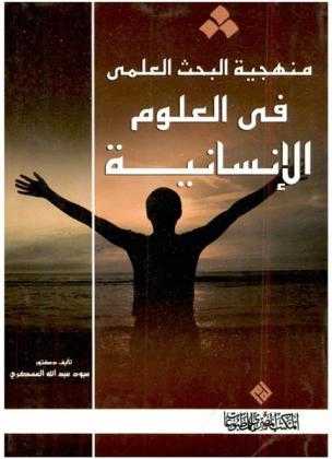  منهجية البحث العلمي في العلوم الإنسانية