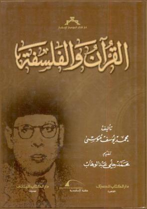 القرآن والفلسفة = The quran and philosophy