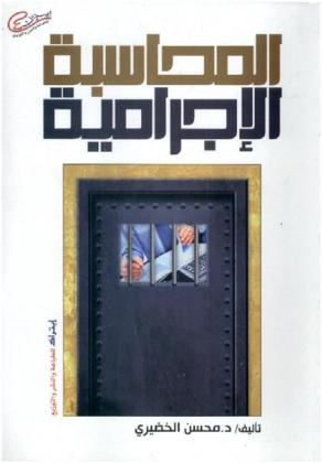  المحاسبة الإجرامية : كيفية التحايل واستخدام الأساليب المحاسبية من أجل الخداع