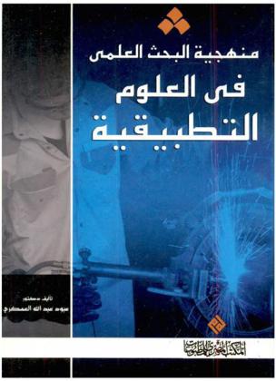 منهجية البحث العلمي في العلوم التطبيقية