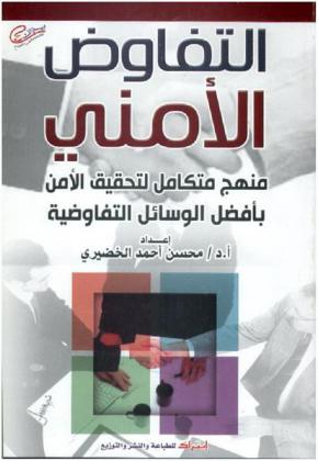  التفاوض الأمني : منهج متكامل لتحقيق الأمن بأفضل الوسائل التفاوضية