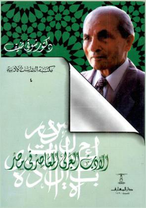  الأدب العربي المعاصر في مصر