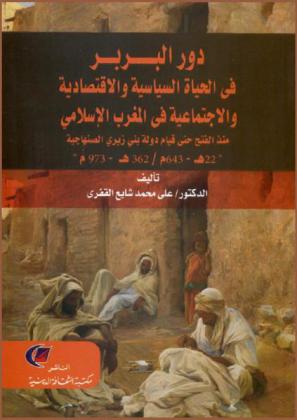 دور البربر في الحياة السياسية والاقتصادية والإجتماعية في المغرب الإسلامي : منذ الفتح حتى قيام دولة بني زيري الصنهاجية، 22 هـ.-643 م./362 هـ.-973 م.
