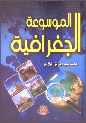  الموسوعة الجغرافية = Geoqraphy encyclopedia
