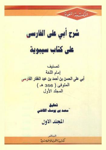 شرح أبي علي الفارسي علي كتاب سيبوية