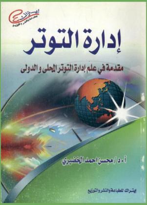 إدارة التوتر : مقدمة في علم إدارة التوتر المحلي والدولي