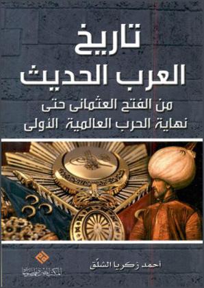  تاريخ العرب الحديث من الفتح العثماني حتى الحرب العالمية الأولى
