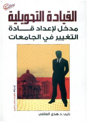  القيادة التحويلية : مدخل لإعداد قادة التغيير في الجامعات