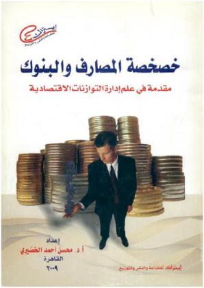 خصخصة المصارف والبنوك : مقدمة في علم إدارة التوازنات الاقتصادية