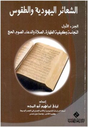  الشعائر اليهودية والطقوس