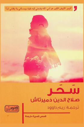 سحر : رواية من تركيا